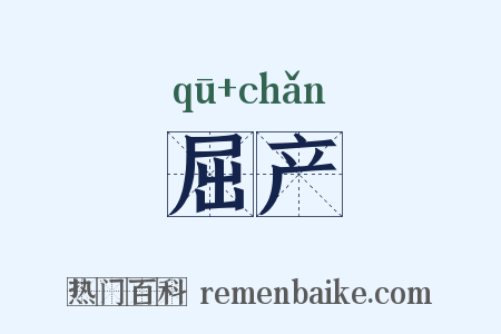 屈产是什么意思的图片